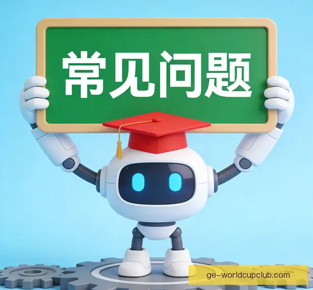 常见问题